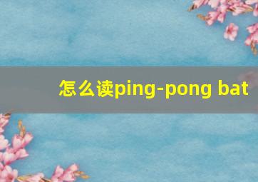 怎么读ping-pong bat